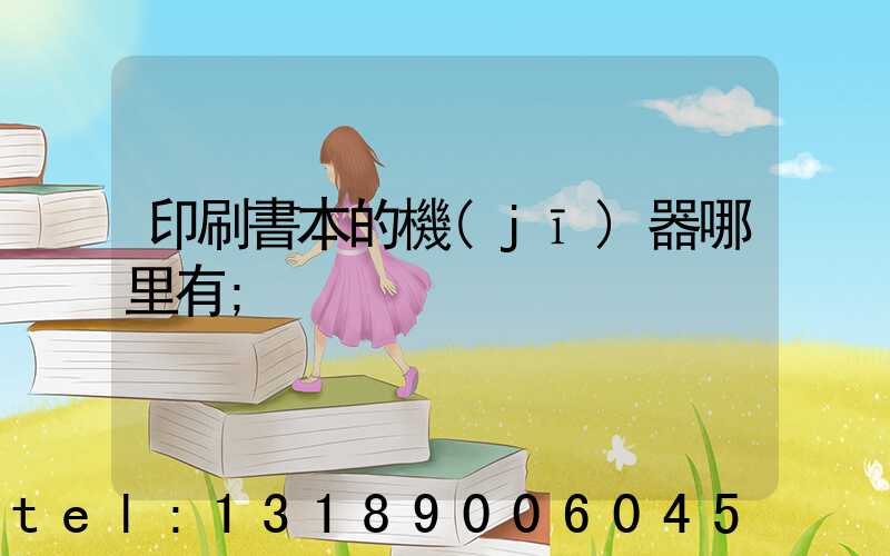 印刷書本的機(jī)器哪里有