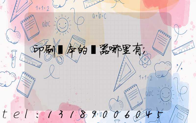 印刷書本的機器哪里有