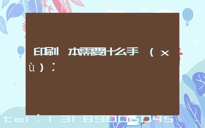 印刷書本需要什么手續(xù)