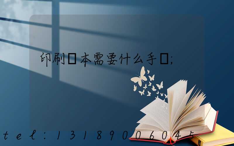 印刷書本需要什么手續