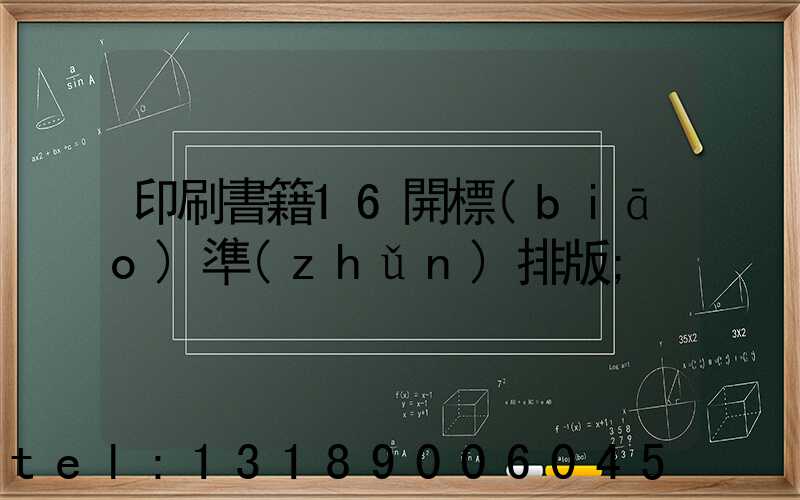 印刷書籍16開標(biāo)準(zhǔn)排版