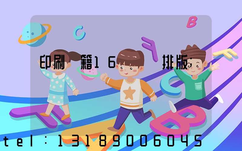 印刷書籍16開標準排版