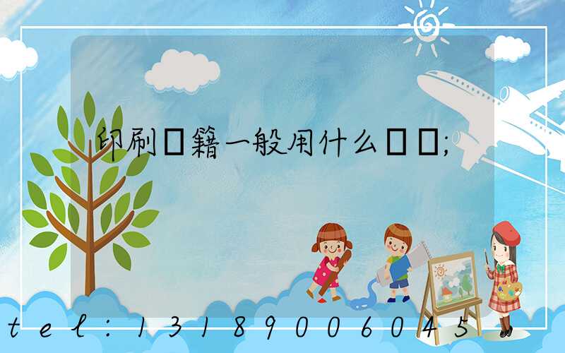 印刷書籍一般用什么紙張