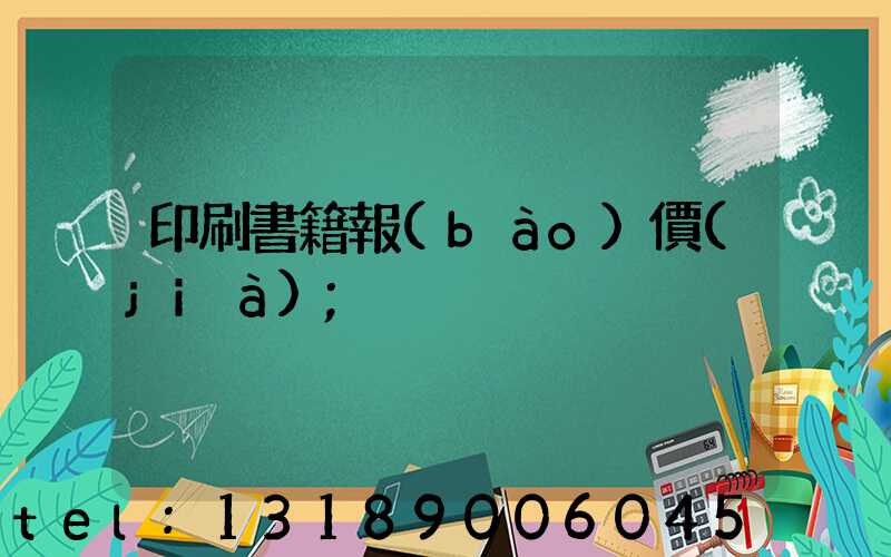 印刷書籍報(bào)價(jià)