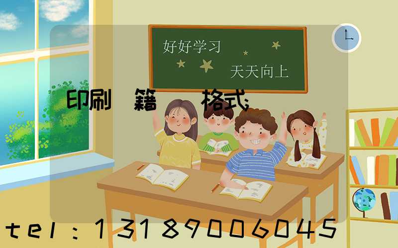 印刷書籍報價格式