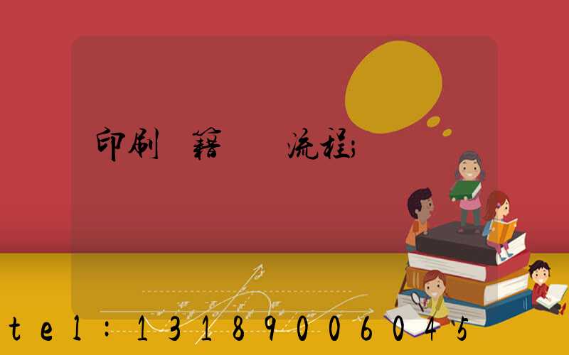 印刷書籍報價流程