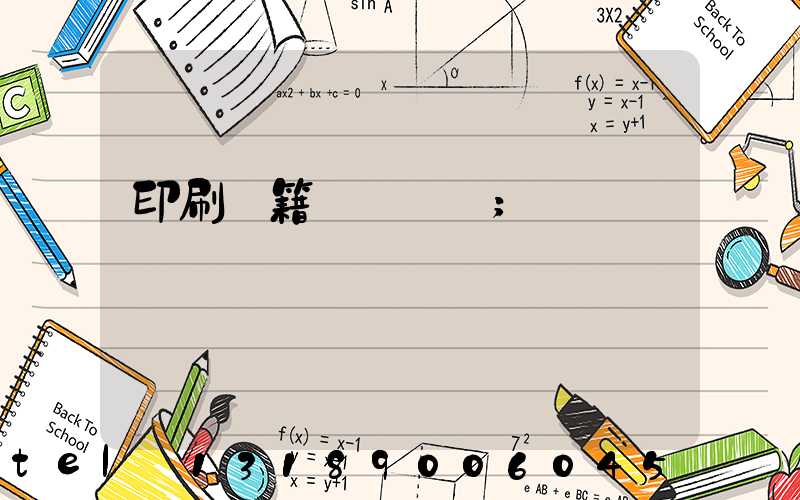 印刷書籍報價計價