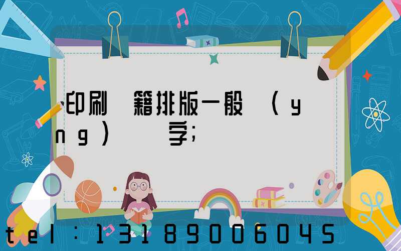 印刷書籍排版一般應(yīng)幾號字