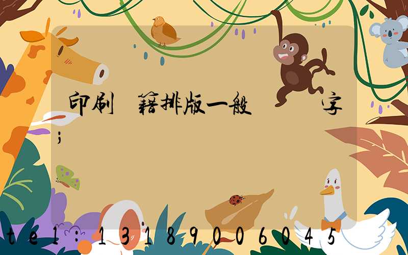 印刷書籍排版一般應幾號字