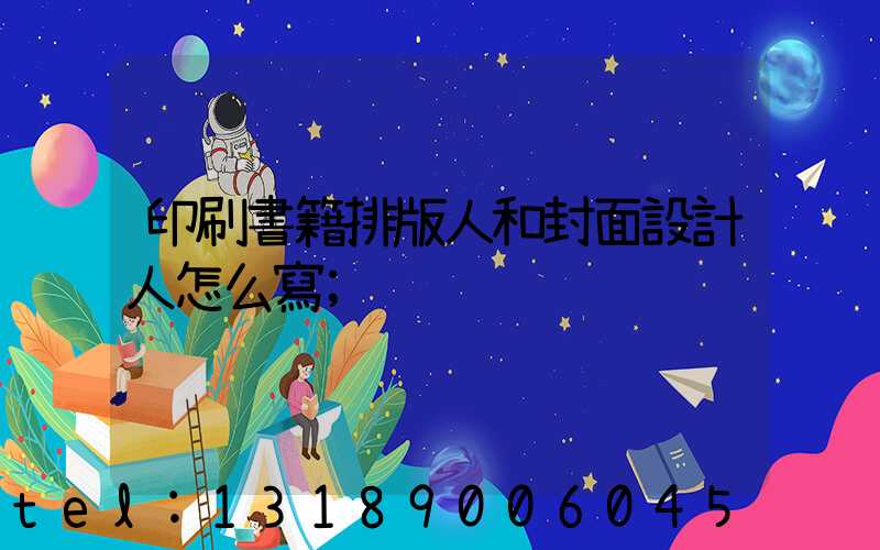 印刷書籍排版人和封面設計人怎么寫