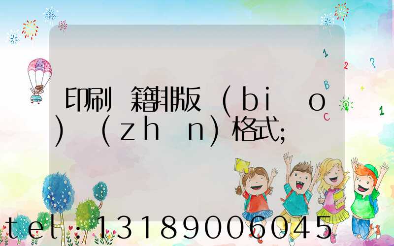 印刷書籍排版標(biāo)準(zhǔn)格式
