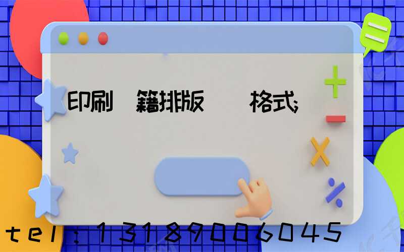 印刷書籍排版標準格式