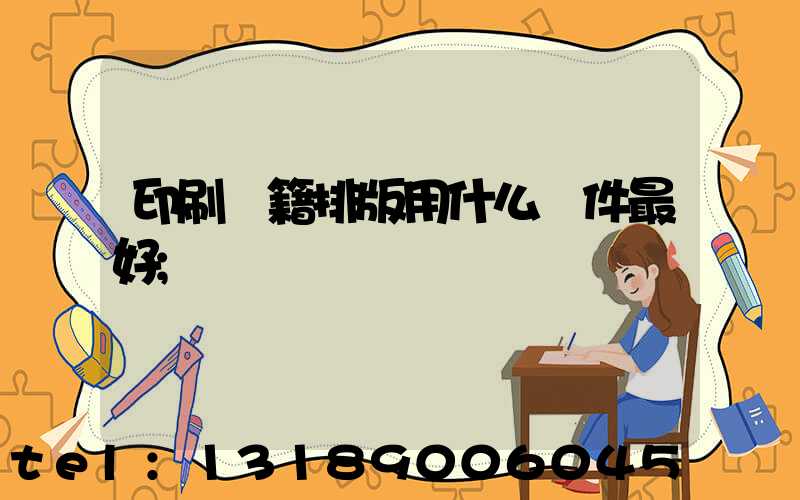 印刷書籍排版用什么軟件最好