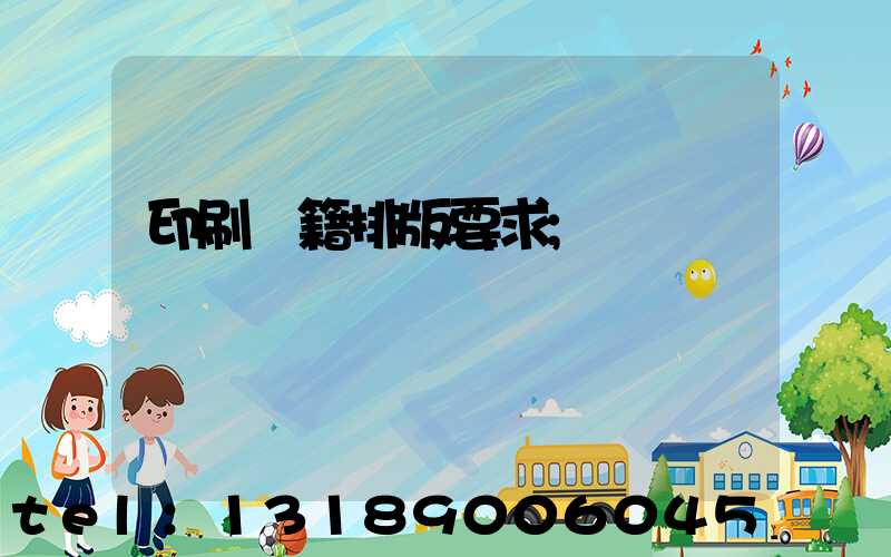 印刷書籍排版要求