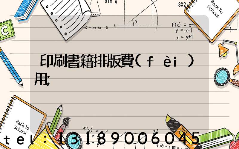 印刷書籍排版費(fèi)用