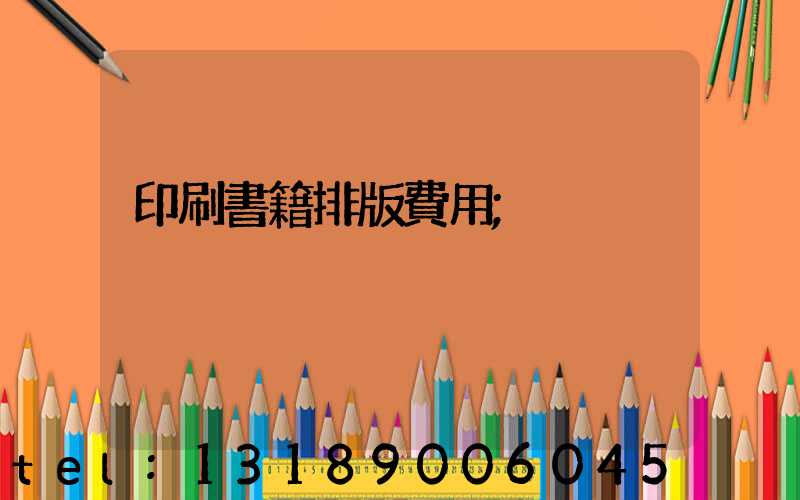 印刷書籍排版費用
