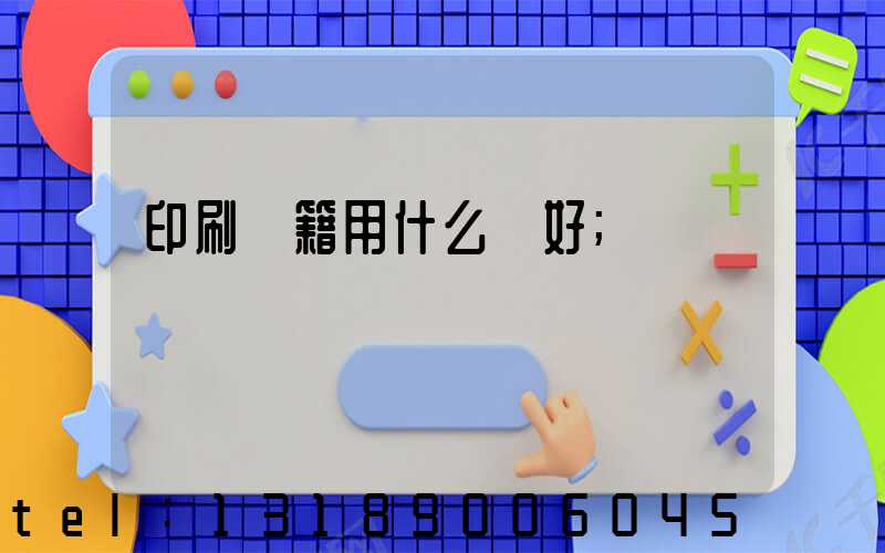 印刷書籍用什么紙好