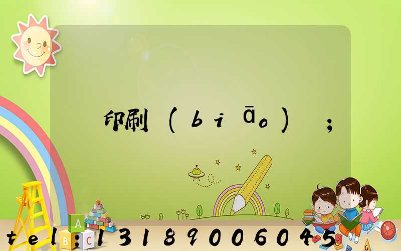 印刷標(biāo)簽