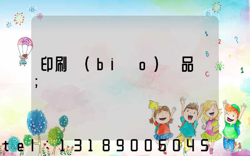 印刷標(biāo)簽品檢