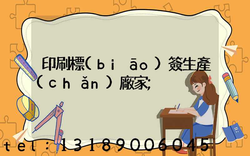 印刷標(biāo)簽生產(chǎn)廠家