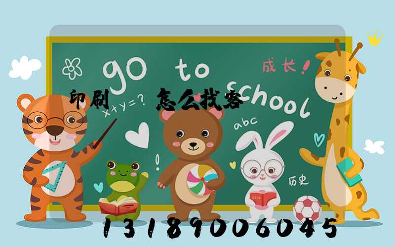 印刷標簽怎么找客戶