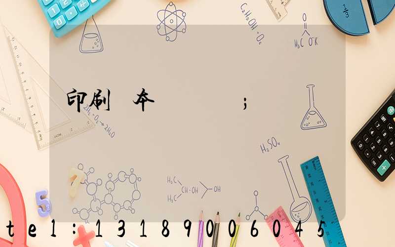 印刷樣本畫冊報價