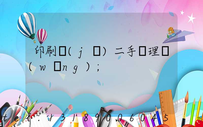 印刷機(jī)二手處理網(wǎng)