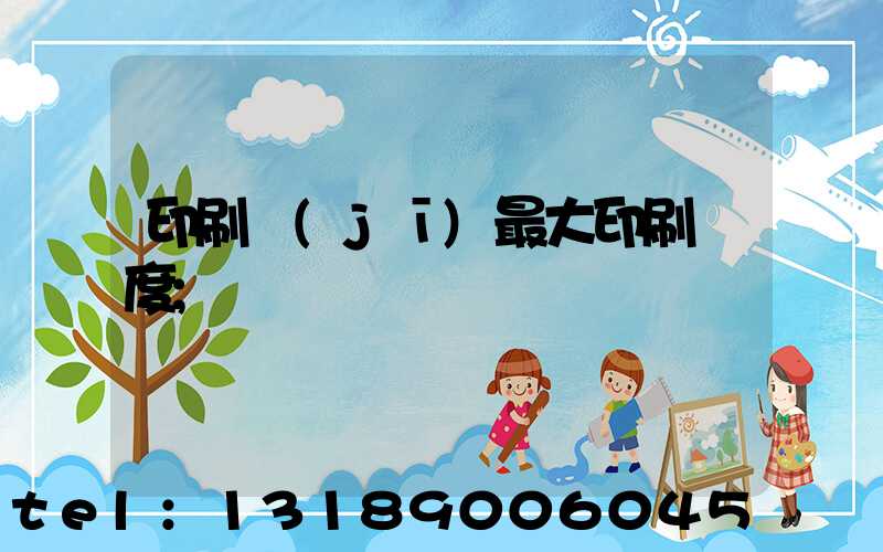 印刷機(jī)最大印刷寬度