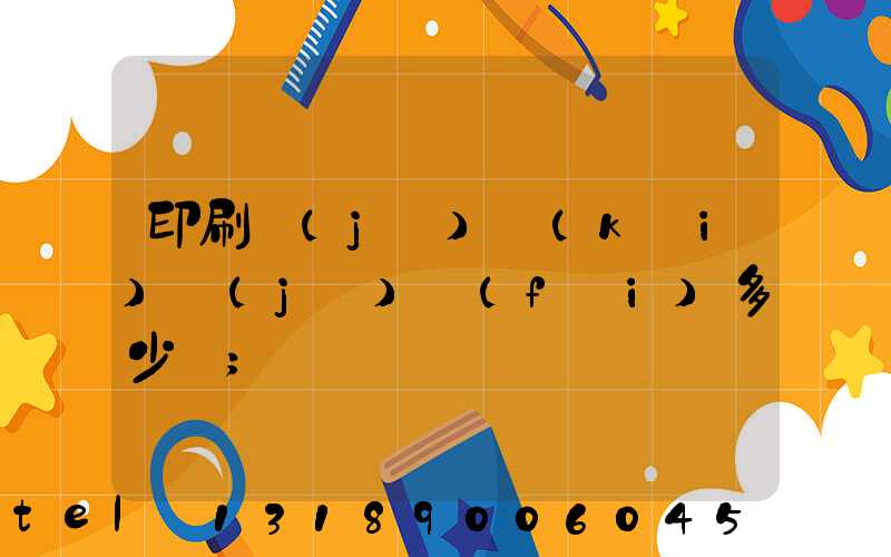 印刷機(jī)開(kāi)機(jī)費(fèi)多少錢