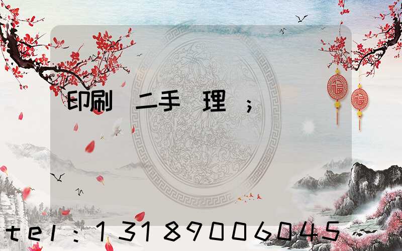 印刷機二手處理網