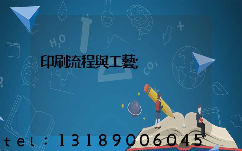 印刷流程與工藝