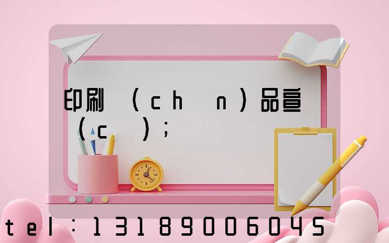 印刷產(chǎn)品宣傳冊(cè)