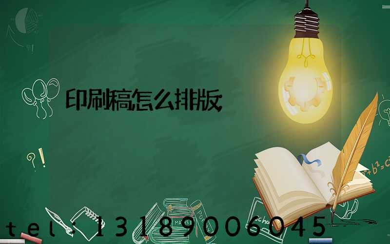 印刷稿怎么排版