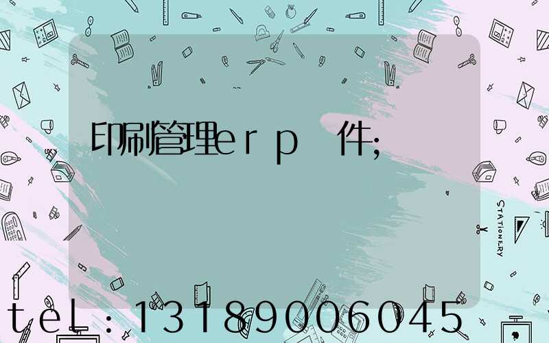 印刷管理erp軟件