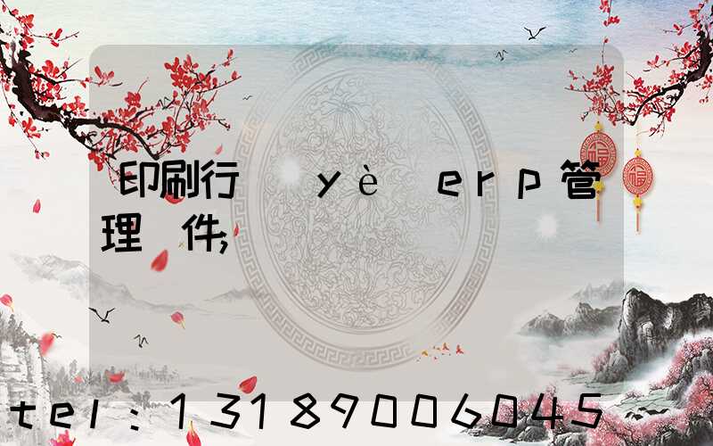 印刷行業(yè)erp管理軟件