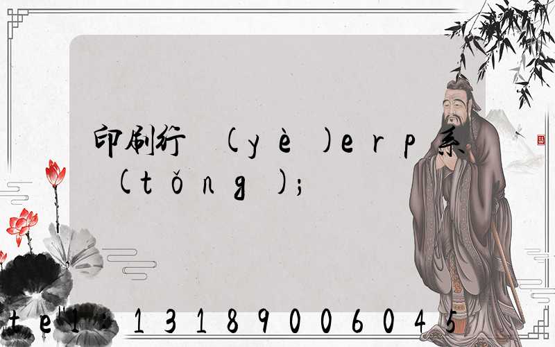 印刷行業(yè)erp系統(tǒng)