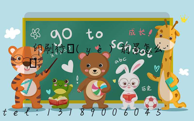 印刷行業(yè)前景怎么樣