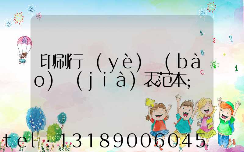 印刷行業(yè)報(bào)價(jià)表范本