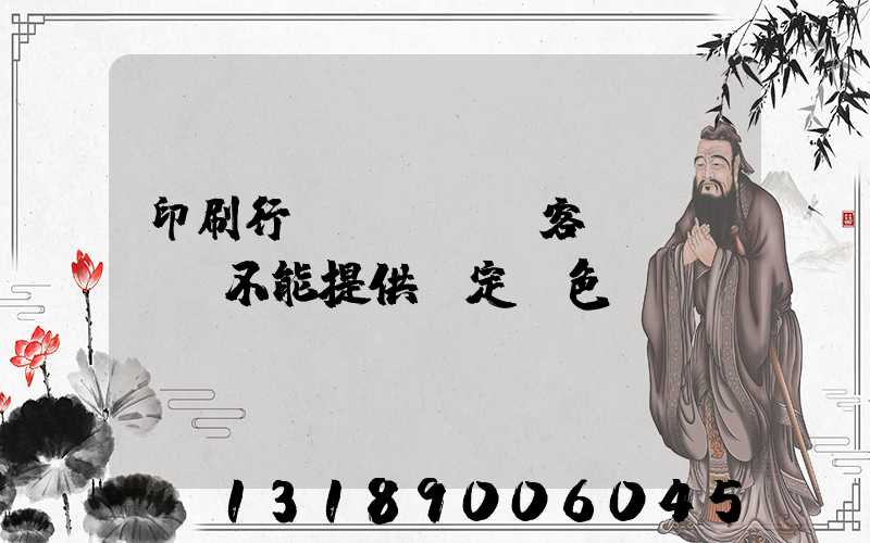 印刷行業(yè)客戶(hù)不能提供確定顏色