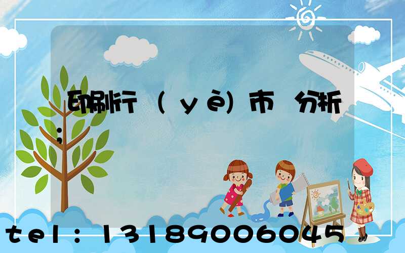 印刷行業(yè)市場分析