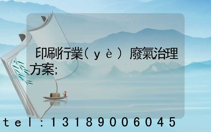 印刷行業(yè)廢氣治理方案