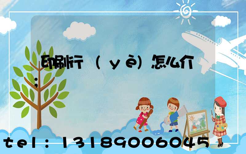 印刷行業(yè)怎么介紹