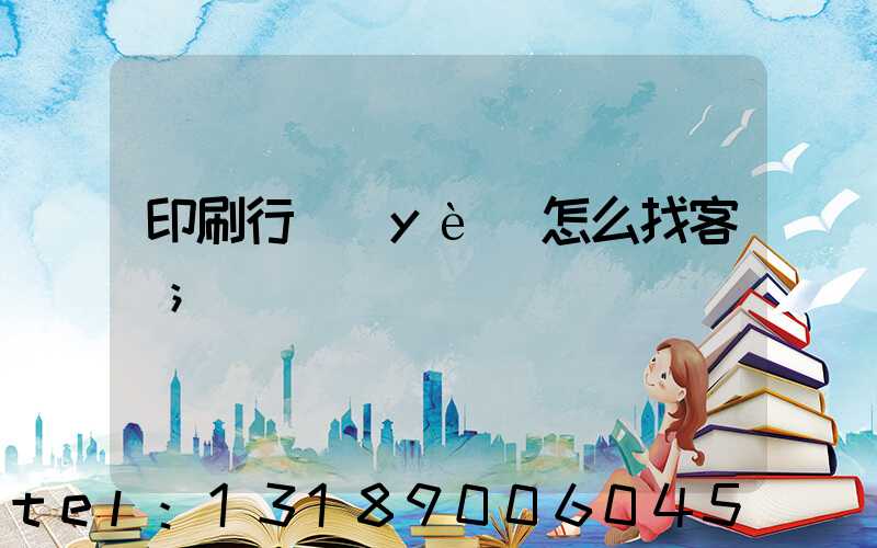 印刷行業(yè)怎么找客戶