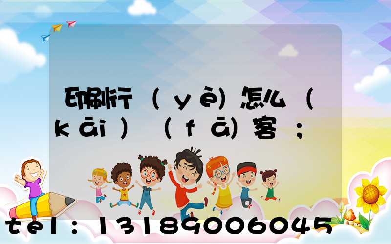 印刷行業(yè)怎么開(kāi)發(fā)客戶