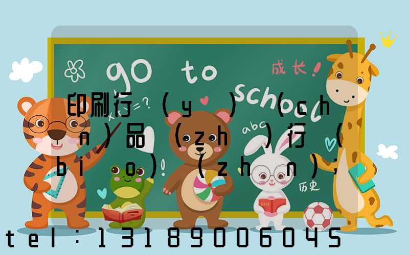 印刷行業(yè)產(chǎn)品執(zhí)行標(biāo)準(zhǔn)