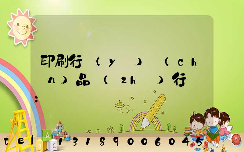 印刷行業(yè)產(chǎn)品執(zhí)行標準
