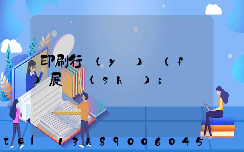 印刷行業(yè)發(fā)展趨勢(shì)