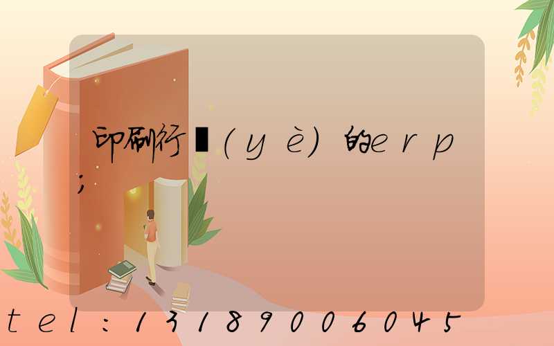 印刷行業(yè)的erp