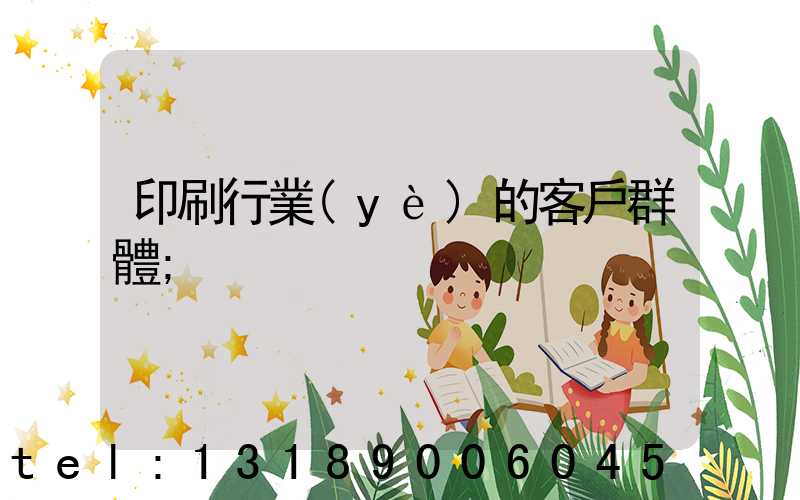 印刷行業(yè)的客戶群體