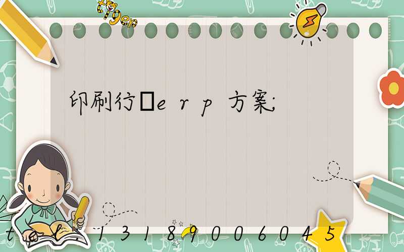 印刷行業erp方案